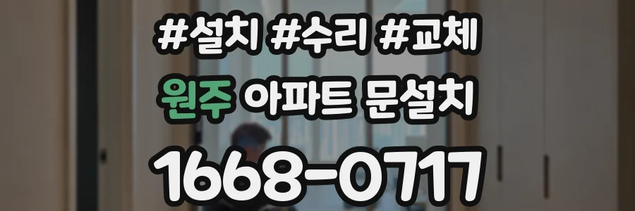 원주 아파트 문설치