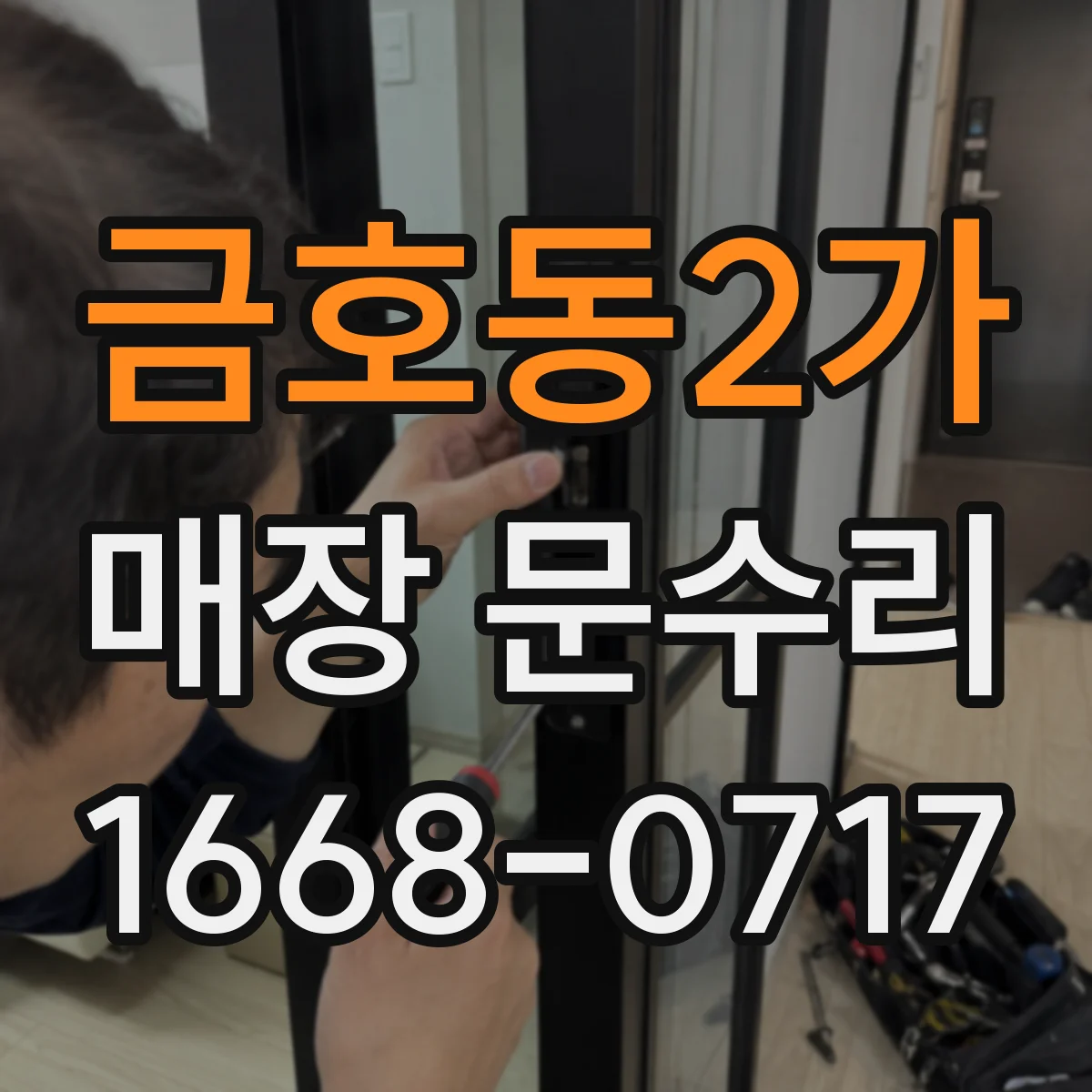금호동2가 매장 문수리