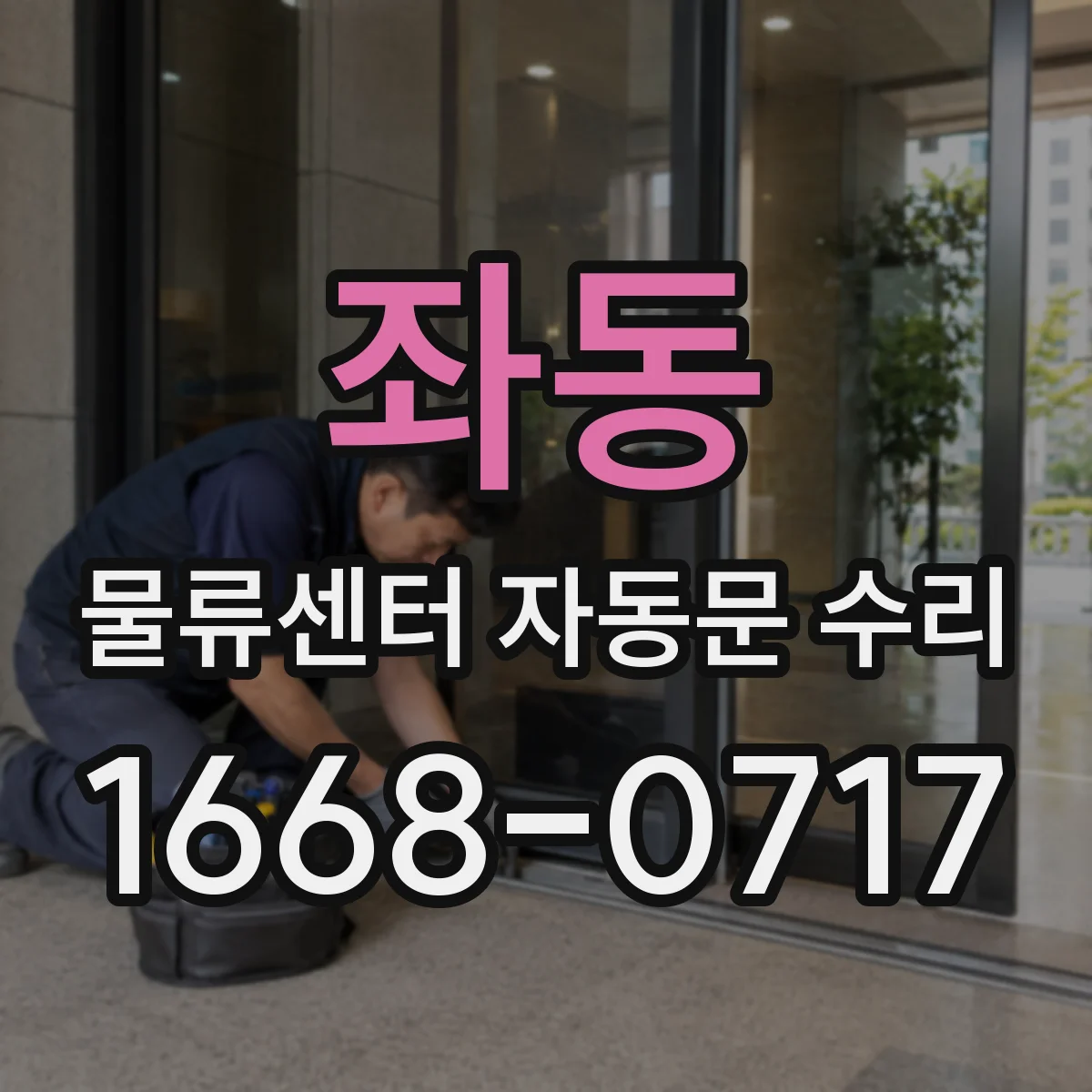 좌동 물류센터 자동문 수리