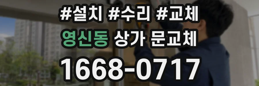 영신동 상가 문교체