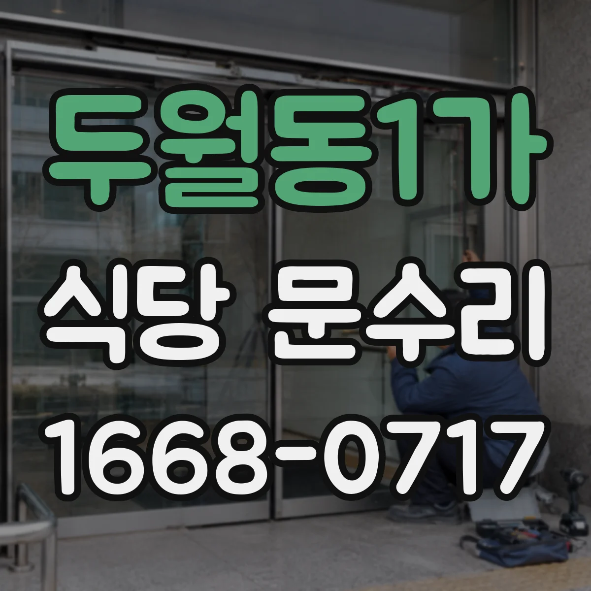 두월동1가 식당 문수리