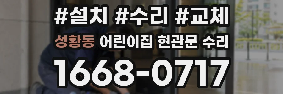 성황동 어린이집 현관문 수리