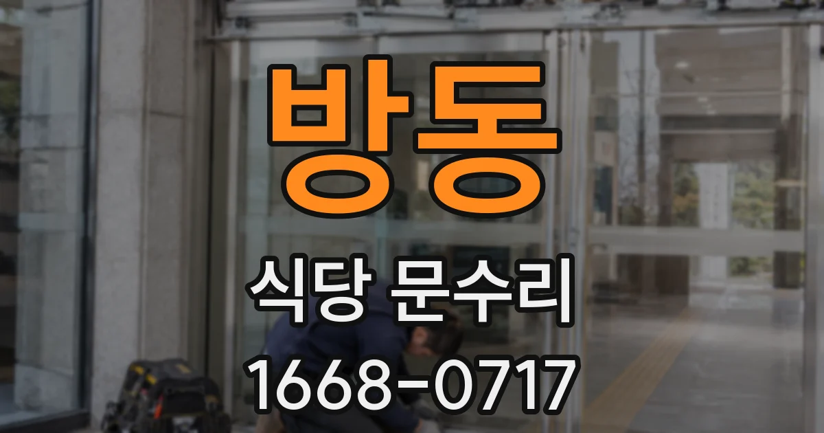 방동 식당 문수리