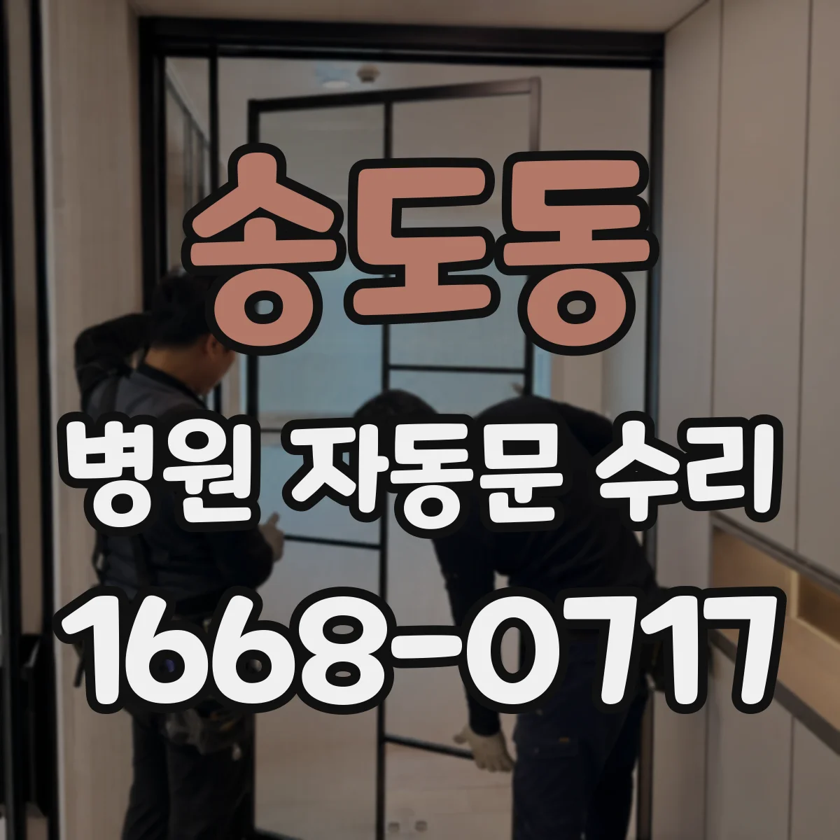 송도동 병원 자동문 수리