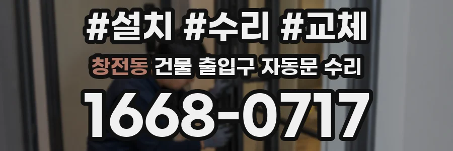 창전동 건물 출입구 자동문 수리
