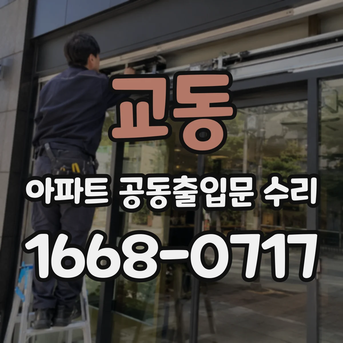 교동 아파트 공동출입문 수리