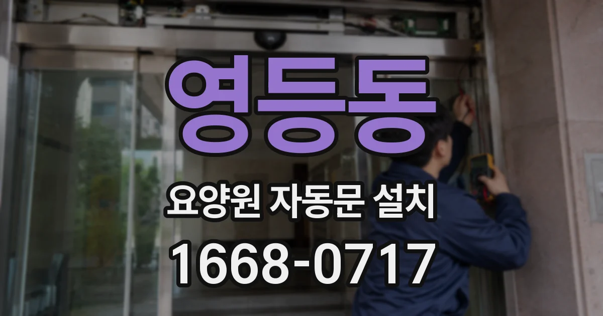 영등동 요양원 자동문 설치