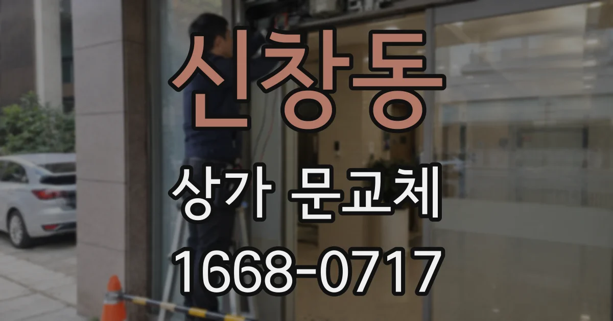 신창동 상가 문교체