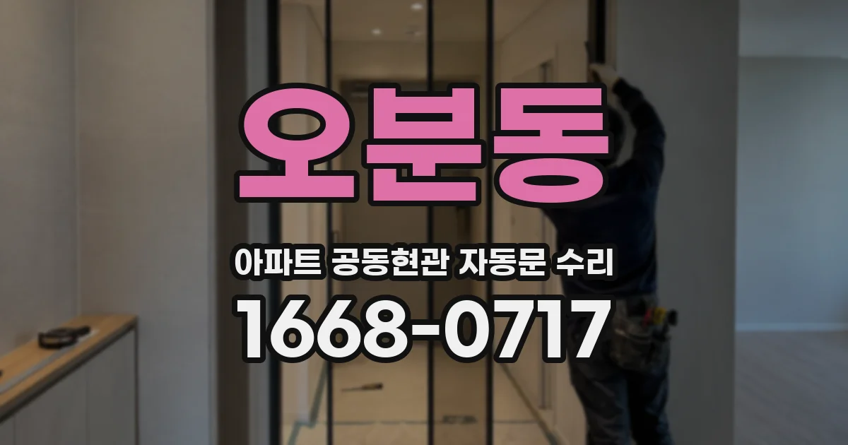오분동 아파트 공동현관 자동문 수리