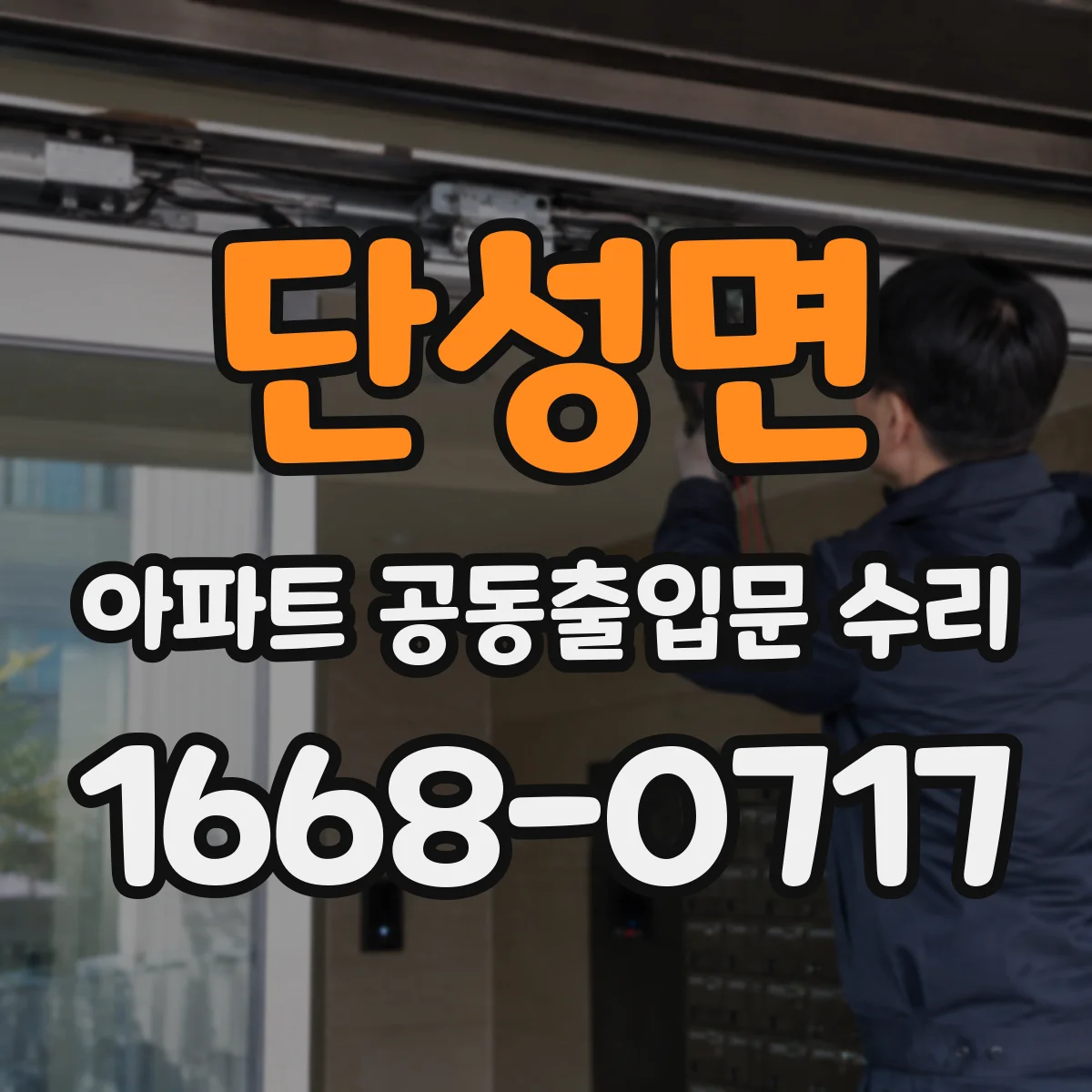 단성면 아파트 공동출입문 수리