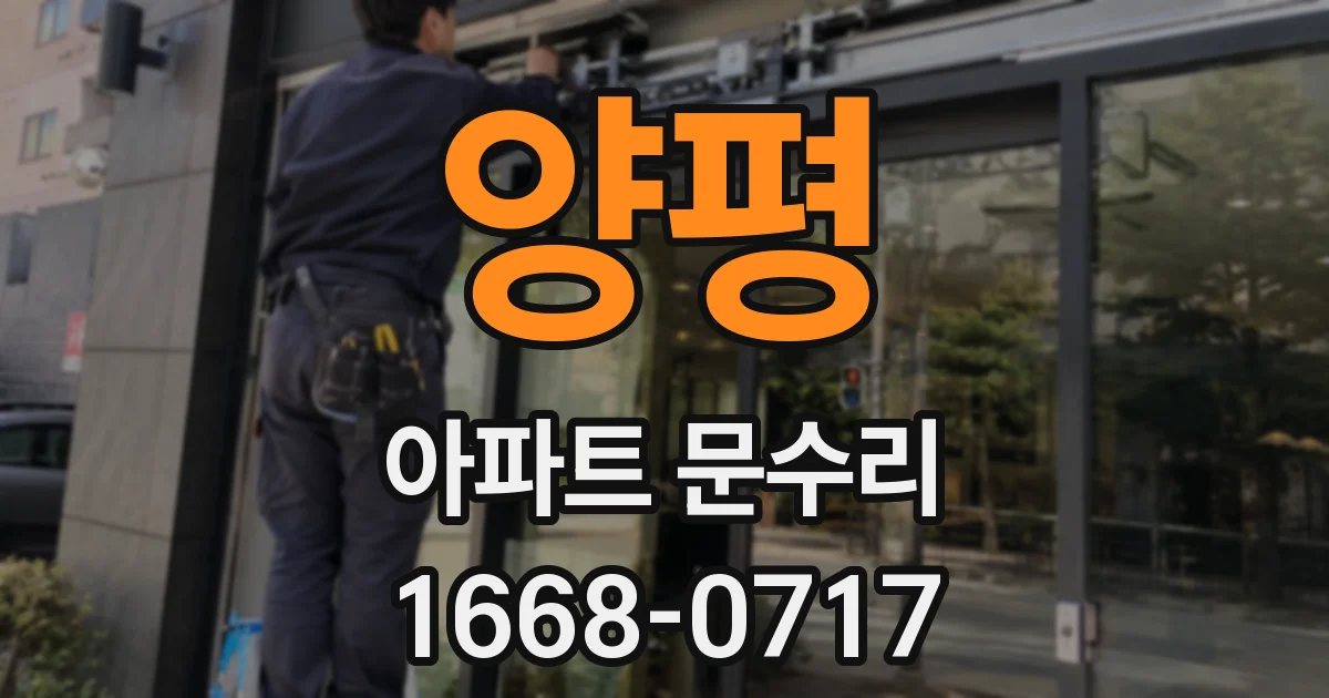 양평 아파트 문수리