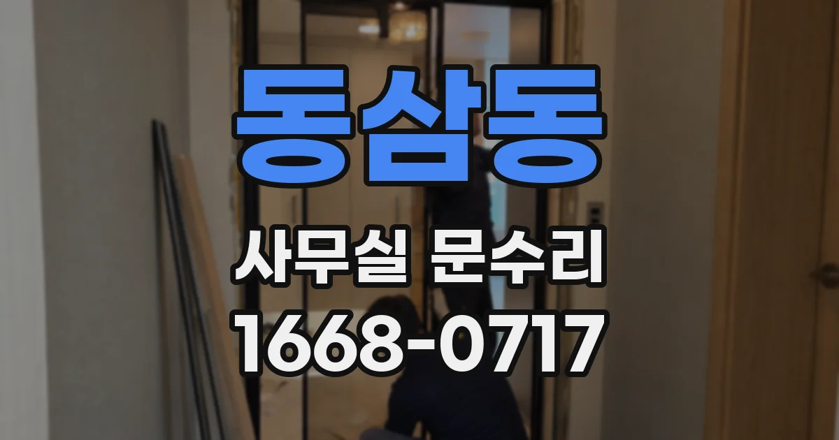동삼동 사무실 문수리