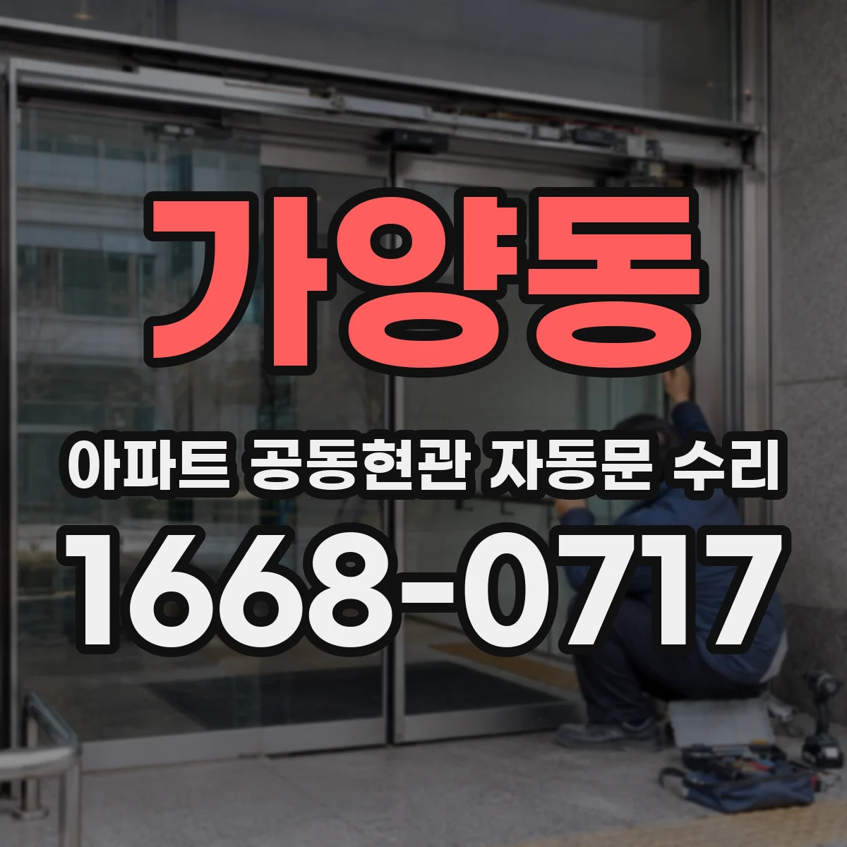 가양동 아파트 공동현관 자동문 수리