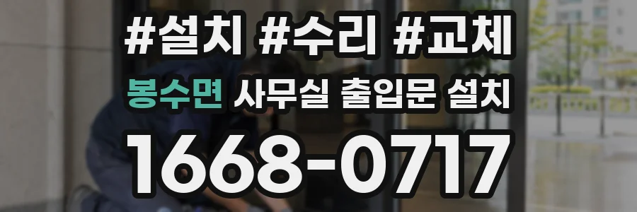 봉수면 사무실 출입문 설치