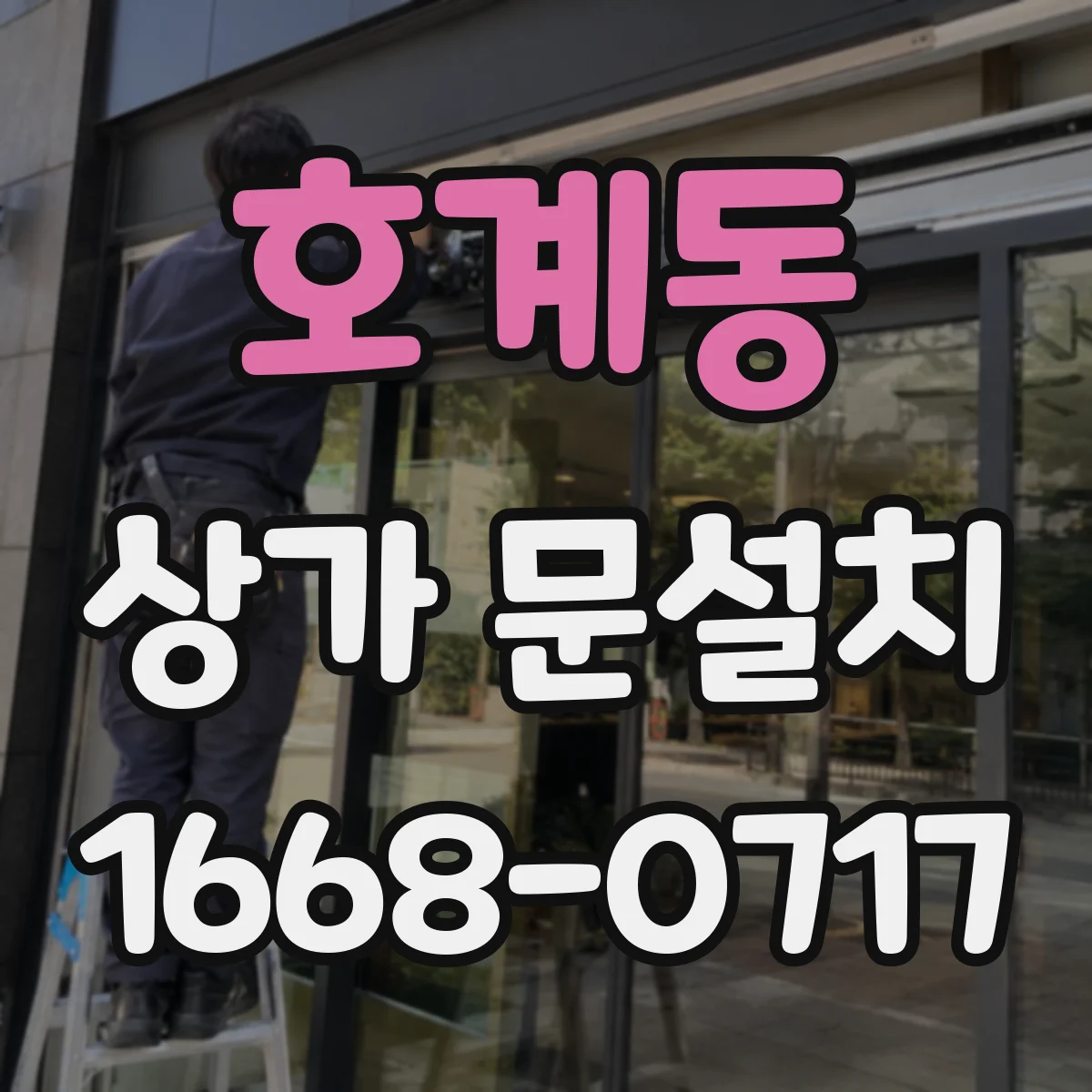 호계동 상가 문설치