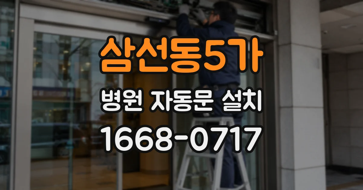 삼선동5가 병원 자동문 설치