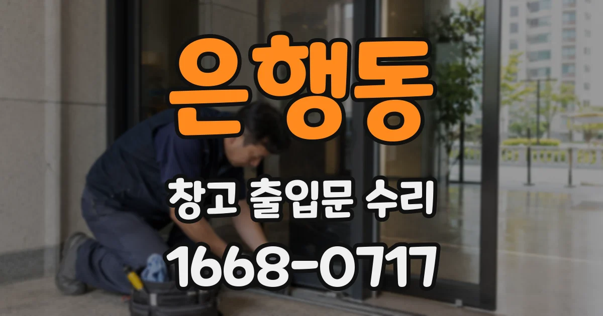 은행동 창고 출입문 수리