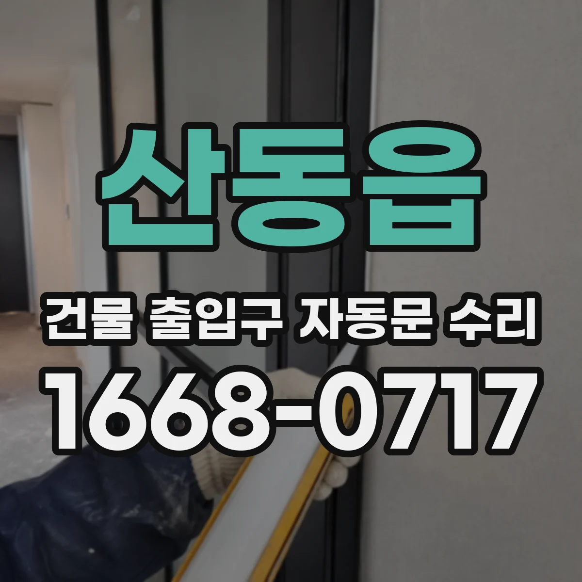 산동읍 건물 출입구 자동문 수리