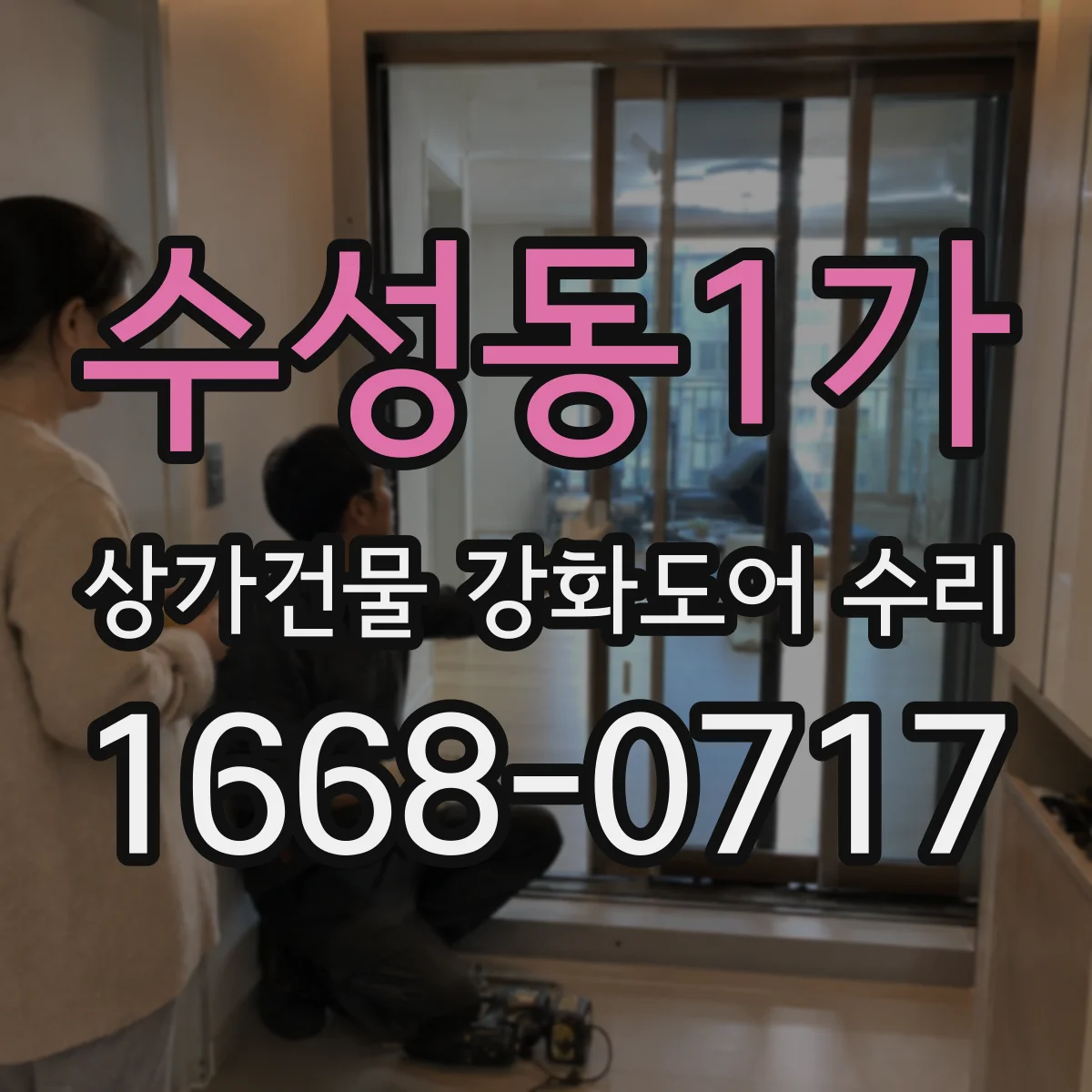 수성동1가 상가건물 강화도어 수리