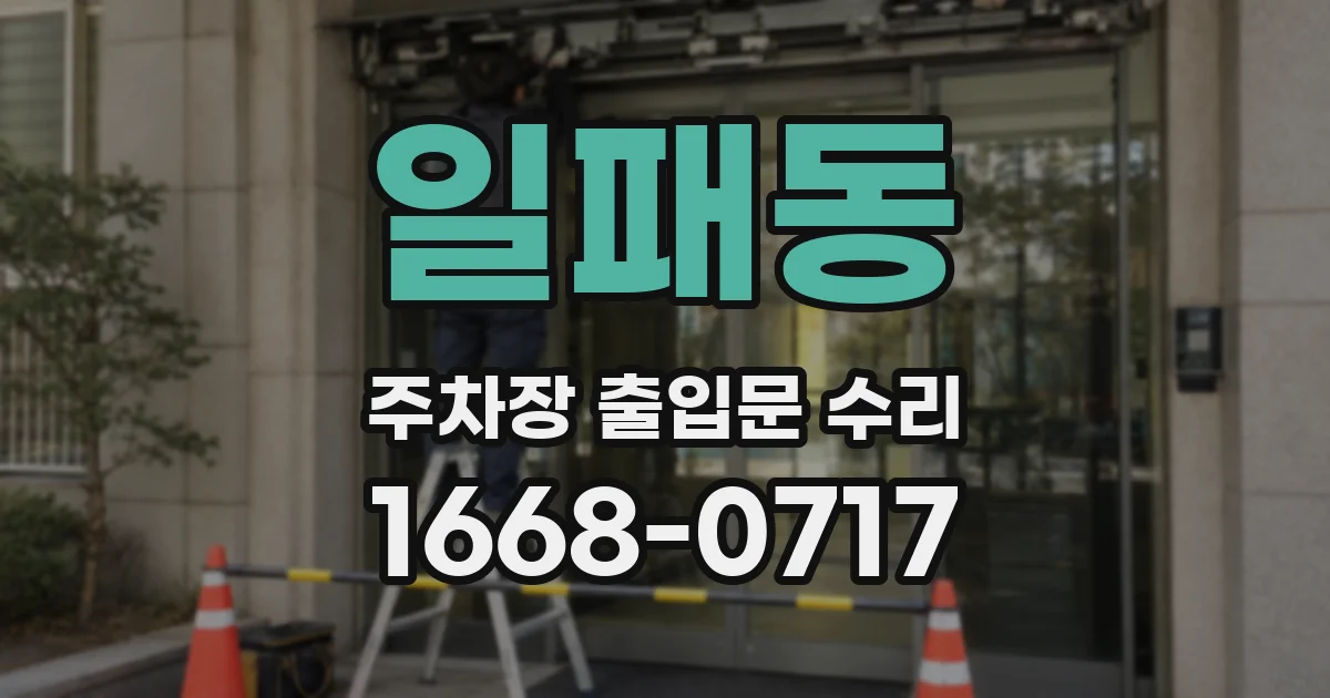 일패동 주차장 출입문 수리