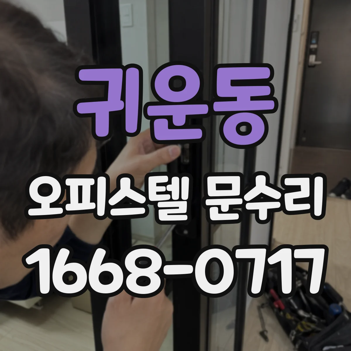 귀운동 오피스텔 문수리