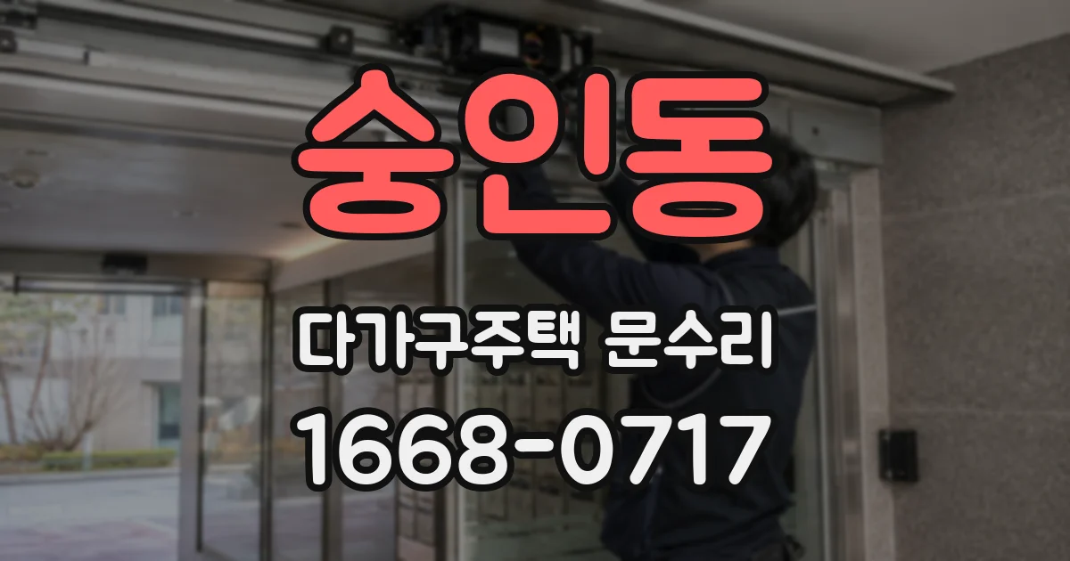 숭인동 다가구주택 문수리