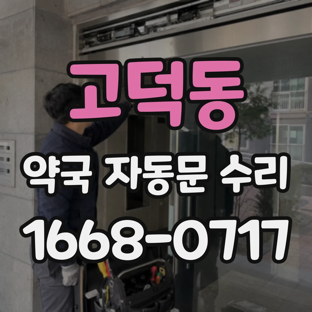 고덕동 약국 자동문 수리