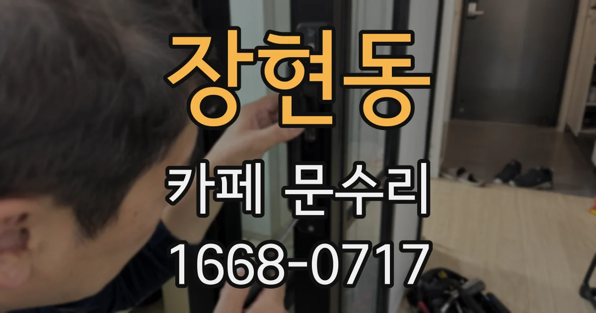 장현동 카페 문수리