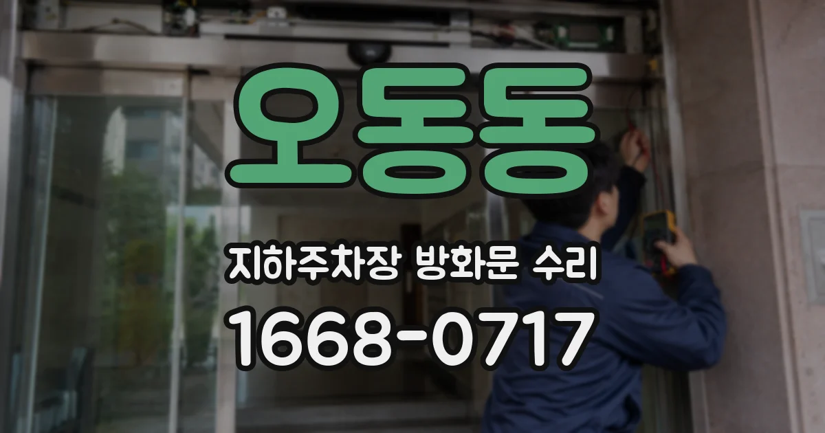 오동동 지하주차장 방화문 수리