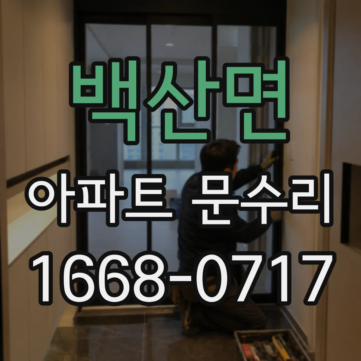 백산면 아파트 문수리 잠금장치 헛도는 현상 점검 및 수리 안내