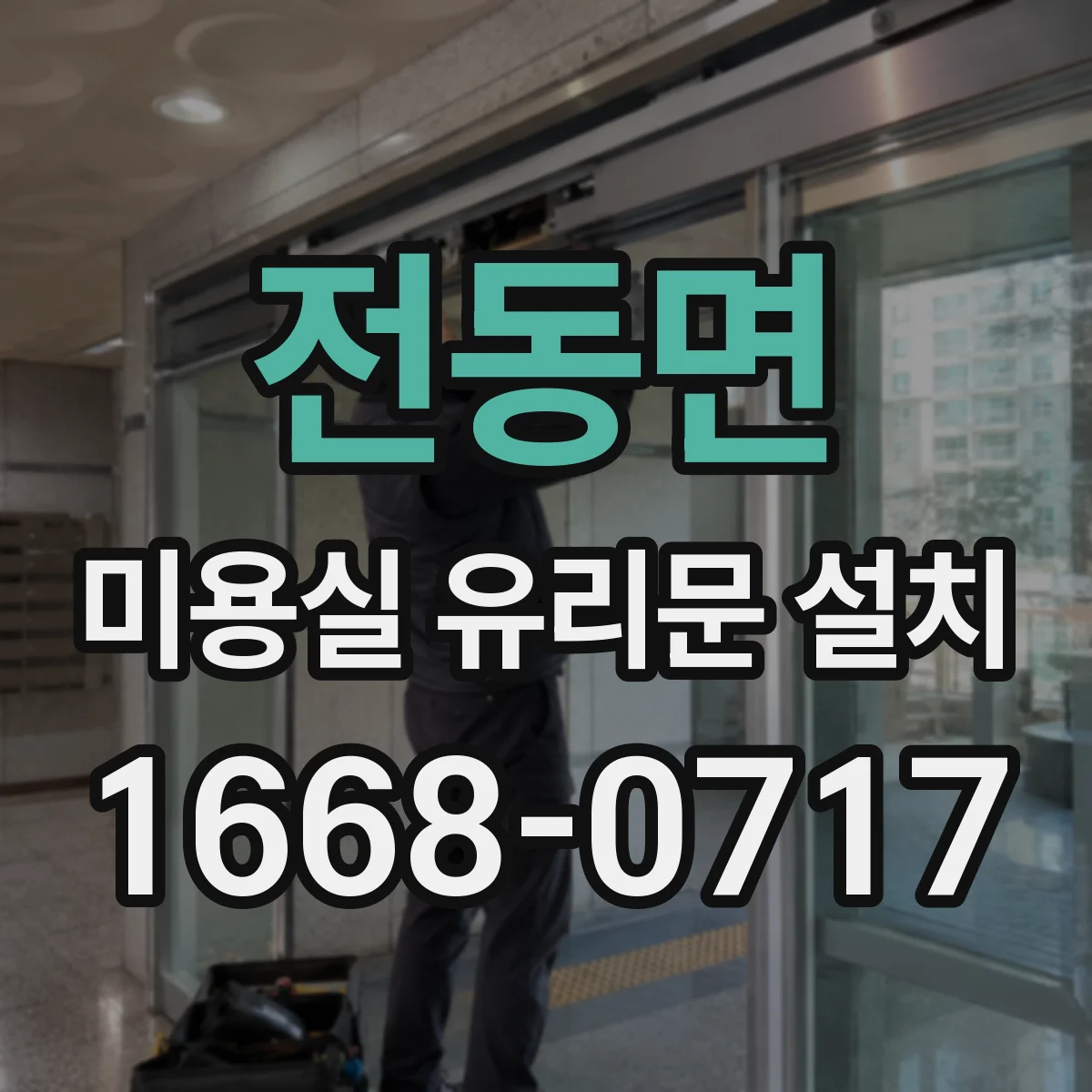 전동면 미용실 유리문 설치