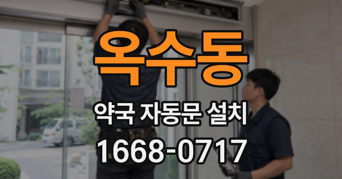 옥수동 약국 자동문 설치
