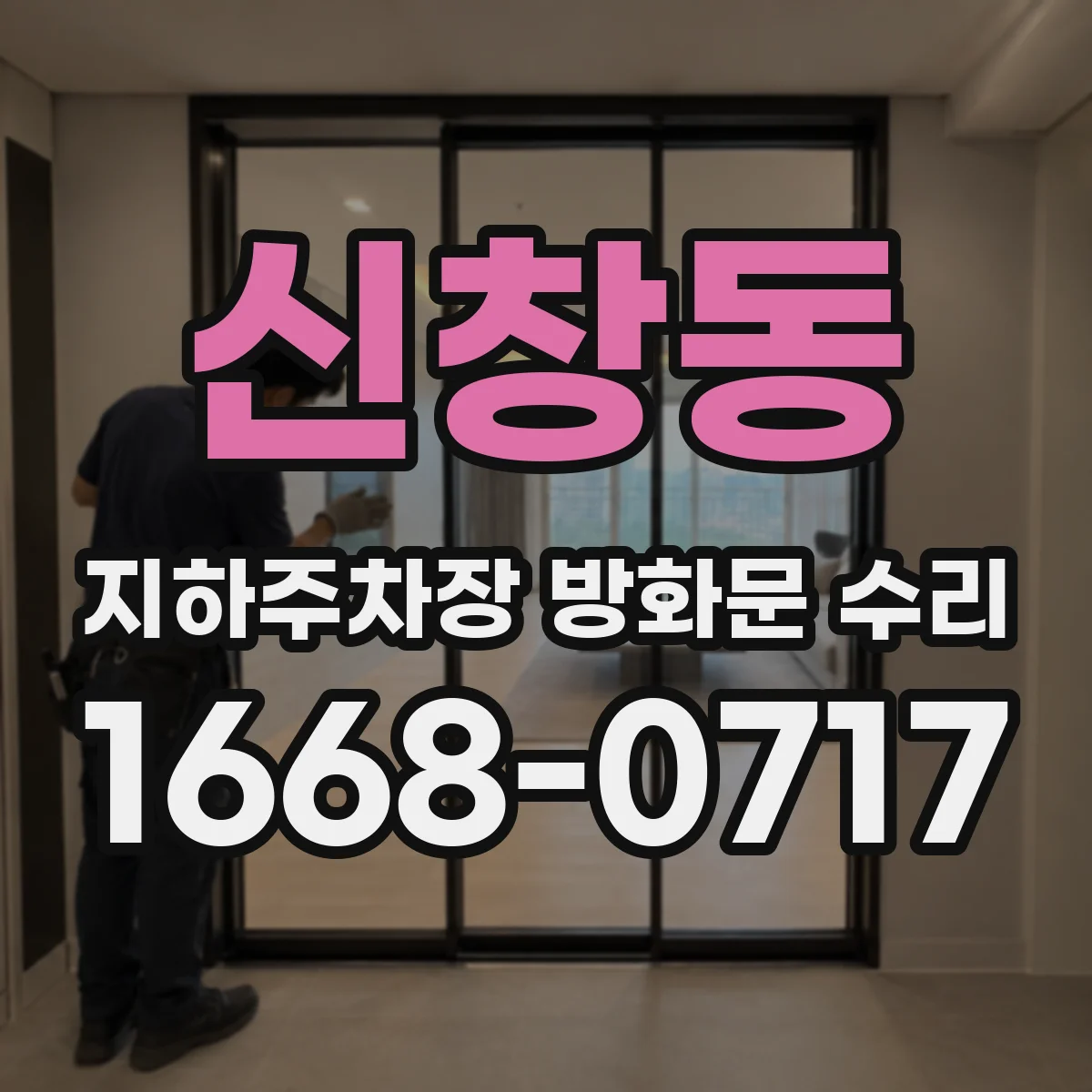 신창동 지하주차장 방화문 수리