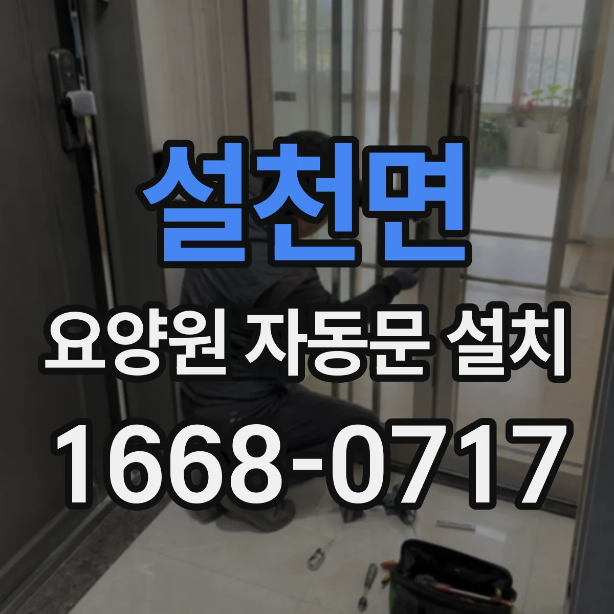 설천면 요양원 자동문 설치