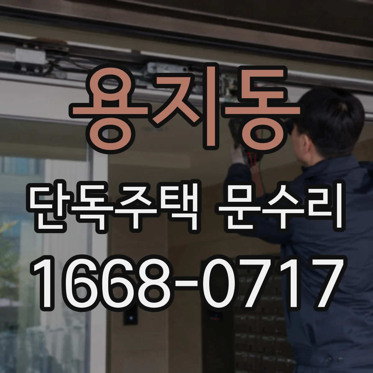 용지동 단독주택 문수리