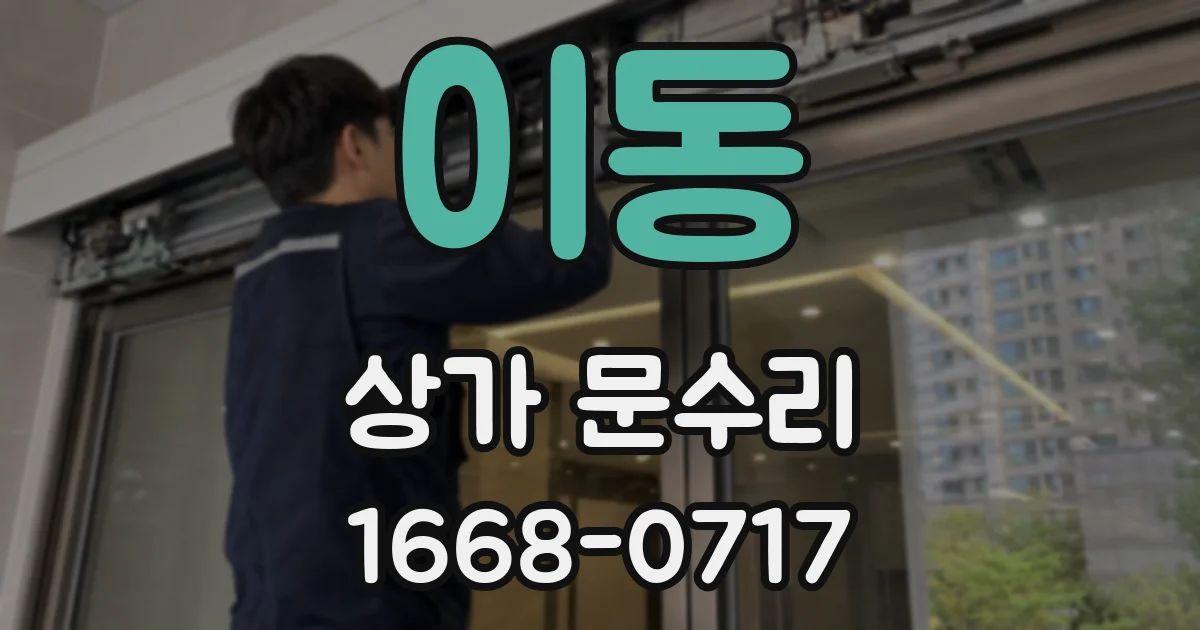 이동 상가 문수리