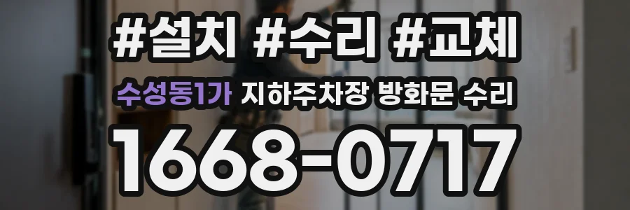 수성동1가 지하주차장 방화문 수리