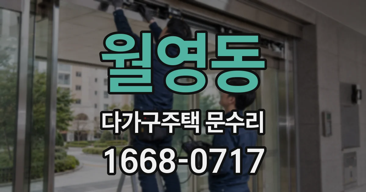 월영동 다가구주택 문수리