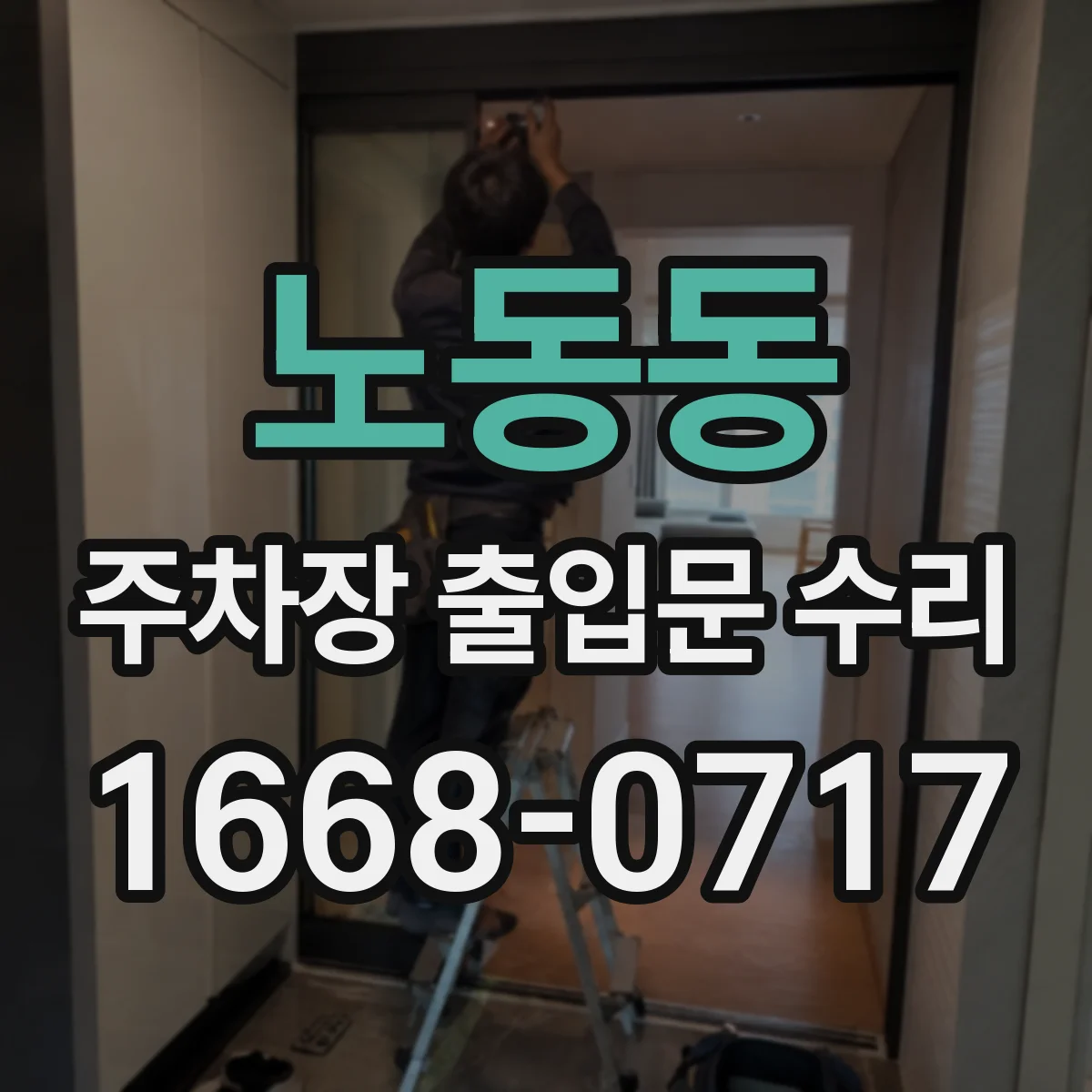 노동동 주차장 출입문 수리