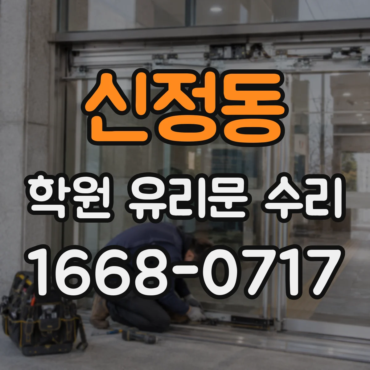 신정동 학원 유리문 수리
