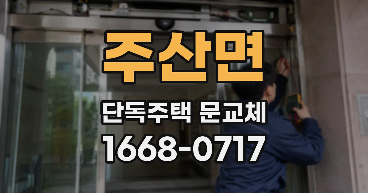 주산면 단독주택 문교체