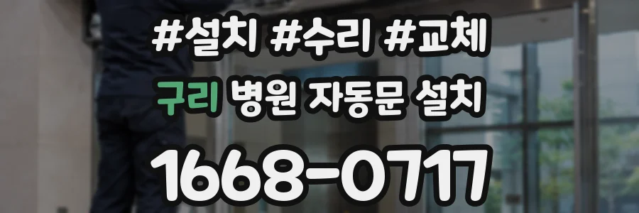 구리 병원 자동문 설치