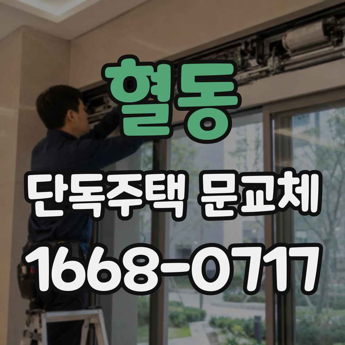 혈동 단독주택 문교체