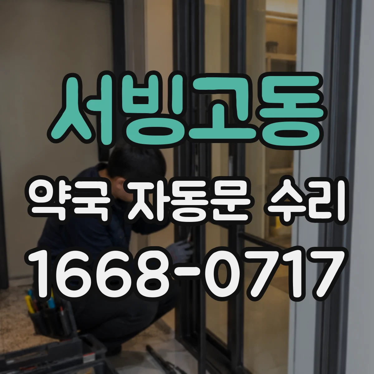 서빙고동 약국 자동문 수리