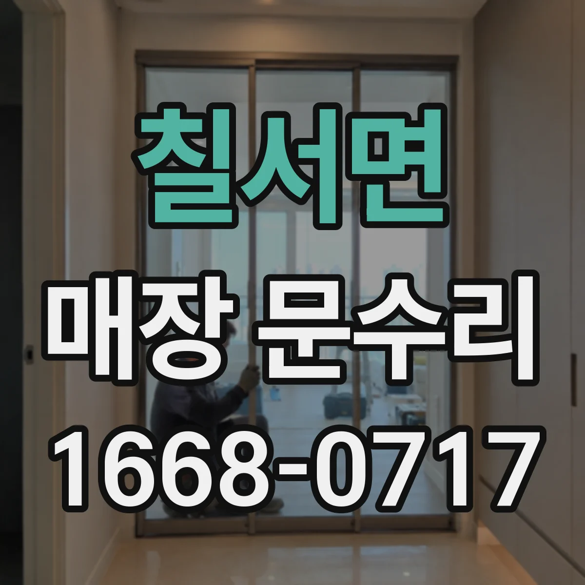 칠서면 매장 문수리
