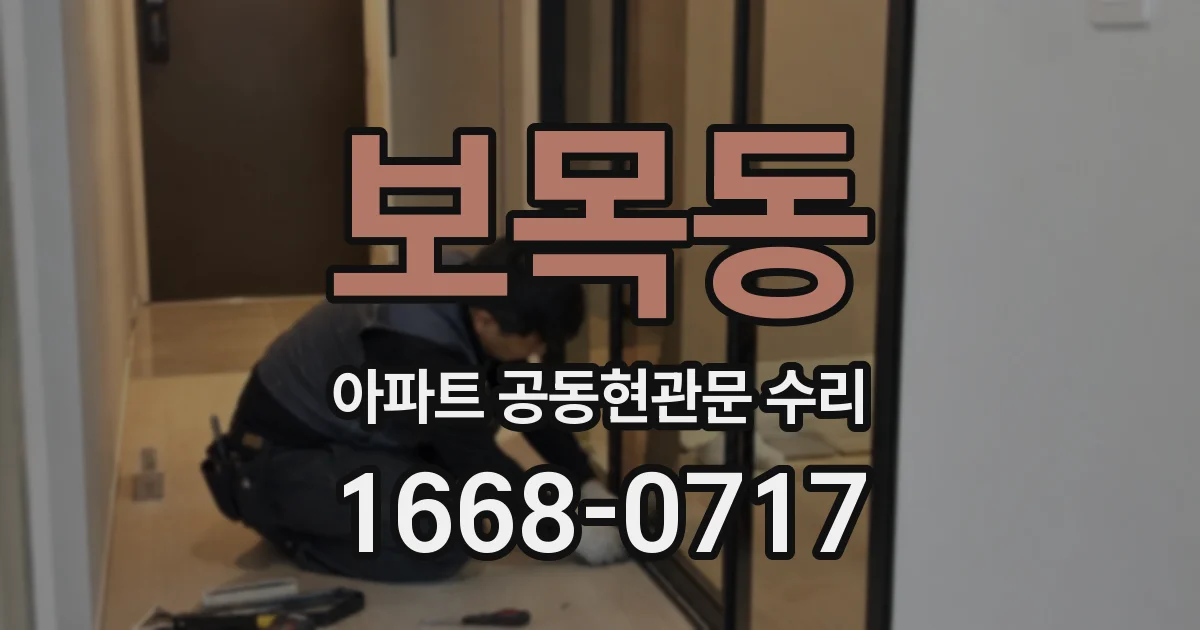 보목동 아파트 공동현관문 수리