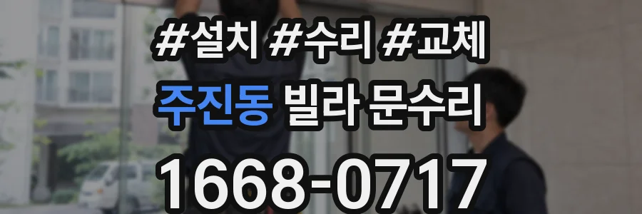 주진동 빌라 문수리