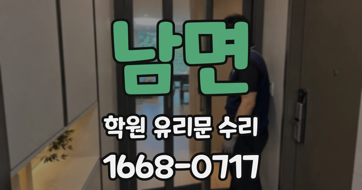 남면 학원 유리문 수리