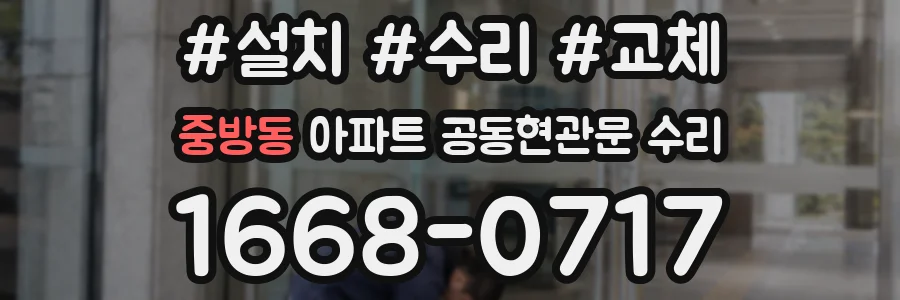 중방동 아파트 공동현관문 수리