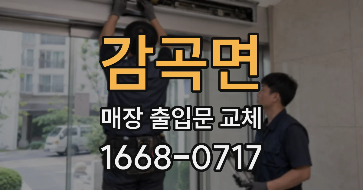 감곡면 매장 출입문 교체